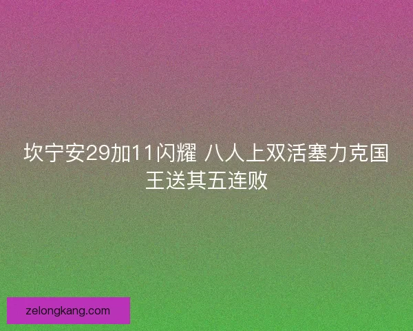 坎宁安29加11闪耀 八人上双活塞力克国王送其五连败