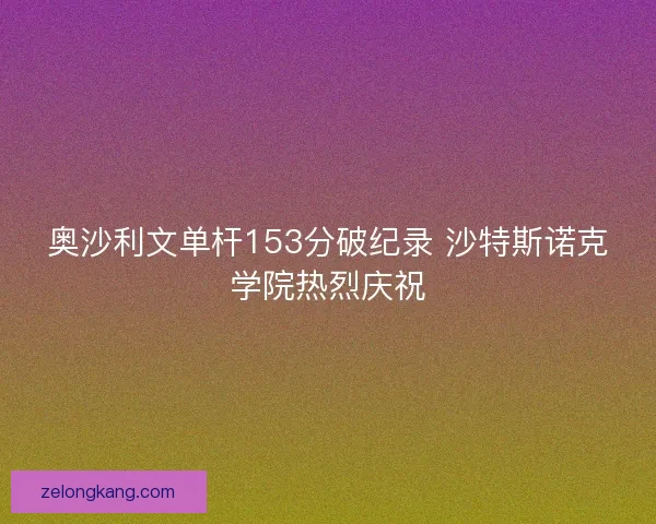 奥沙利文单杆153分破纪录 沙特斯诺克学院热烈庆祝